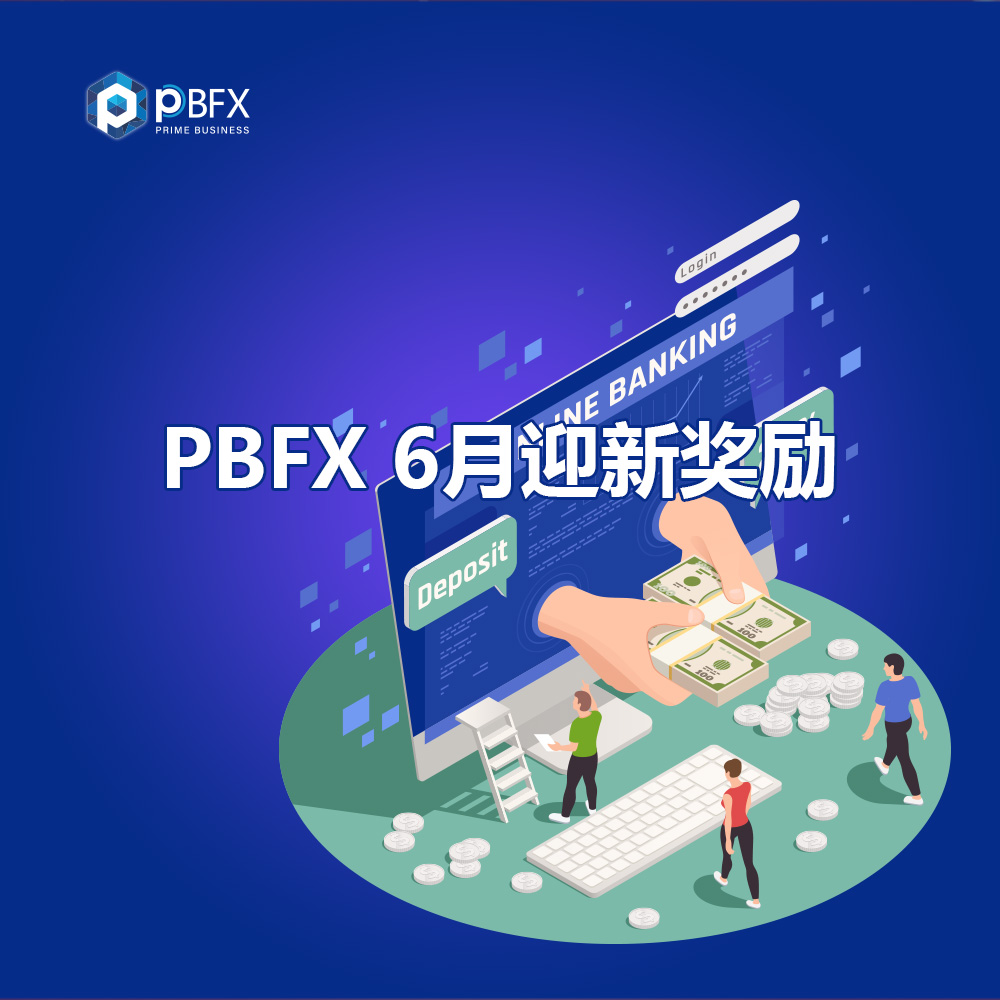 PBFX 6月迎新活動