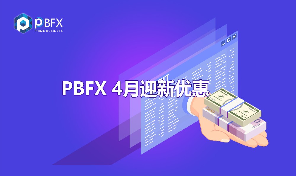 PBFX 4月迎新优惠(已过期)